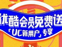 首次下载UC浏览器的安卓用户免费领取7天优酷黄金会员 免费会员VIP 活动线报  第1张