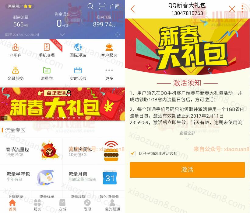 手机QQ免费领取1G联通流量日包新春大礼包 免费流量 活动线报  第4张