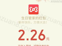 生日管家春节现金红包大派送1 200元微信红包秒到帐 微信红包 活动线报  第1张