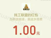 找工联盟赢路费大奖邀请好友助力送1 1000元微信红包 微信红包 活动线报  第1张