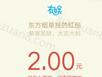 东方烟草报关注客户端任性摇红包送最少1元微信红包 微信红包 活动线报  第1张