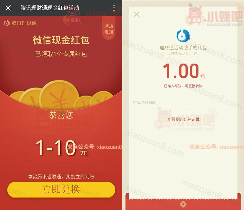 腾讯微信理财送存入0.01元送1 10元微信红包秒到帐 微信红包 活动线报  第3张