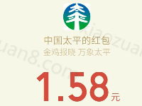 中国太平吉祥红包拜年送最少1元微信红秒到帐 微信红包 活动线报  第1张