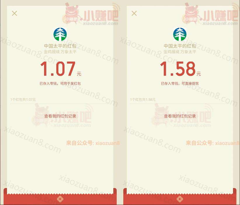 中国太平吉祥红包拜年送最少1元微信红秒到帐 微信红包 活动线报  第4张