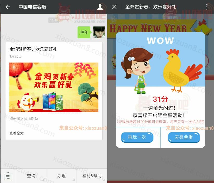 中国电信客服金鸡贺新春玩游戏砸蛋抽奖送手机和1 50元话费 免费话费 活动线报  第3张