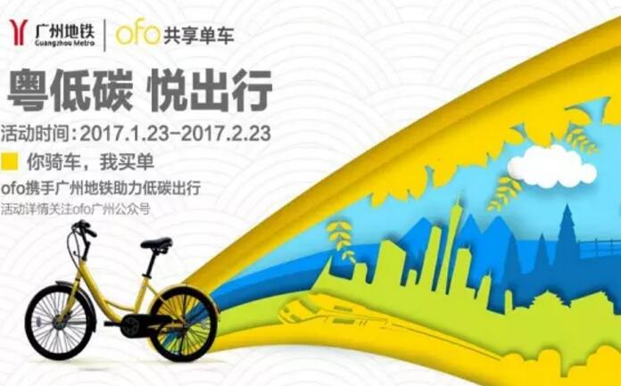 详细阅读:广州地铁官方APP注册用户免费领取5张ofo用车券 广州地铁官方APP注册用户免费领取5张ofo用车券