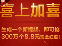 手机百度看视频抽奖送8.8元现金红包总计100万份 微信红包 活动线报  第1张