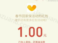 一生保春节回家保支付0.1元送送1 199元微信红包 微信红包 活动线报 第1张 一生保春节回家保支付0.1元送送1 199元微信红包 微信红包 活动线报 第1张
