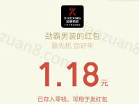 劲霸男装赢先机劲好年连续6天抽奖送1 8.8元微信红包 微信红包 活动线报 第1张 劲霸男装赢先机劲好年连续6天抽奖送1 8.8元微信红包 微信红包 活动线报 第1张
