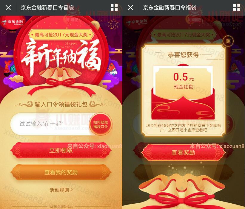 京东金融新春口令福袋送随机最高2017元现金红包 微信红包 活动线报 第3张 京东金融新春口令福袋送随机最高2017元现金红包 微信红包 活动线报 第3张