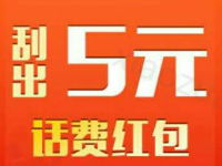 话费购刮一刮送5元联通话费红包2月10日充值到账 免费话费 活动线报  第1张