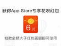 苹果app store内绑定你的支付宝蚂蚁花呗送1 6元现金红包 支付宝红包 活动线报 第1张 苹果app store内绑定你的支付宝蚂蚁花呗送1 6元现金红包 支付宝红包 活动线报 第1张