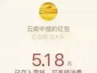 云南软玉溪香烟红包雨过大年抽奖送1.68 188元微信红包 微信红包 活动线报 第1张 云南软玉溪香烟红包雨过大年抽奖送1.68 188元微信红包 微信红包 活动线报 第1张