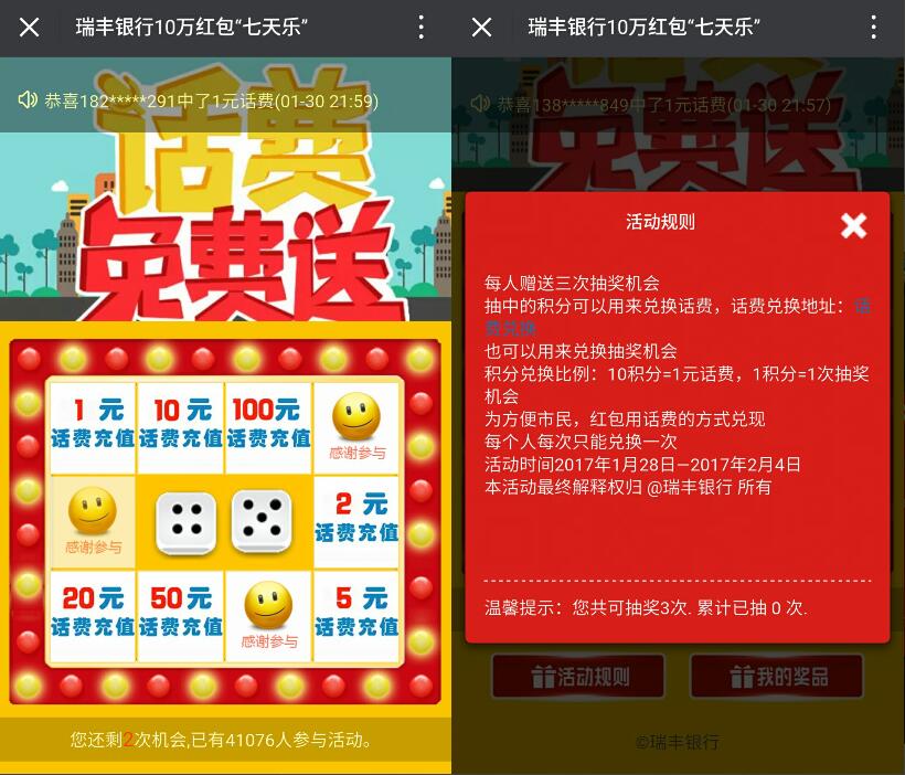 瑞丰银行微生活大转盘抽奖送1 100元话费非秒到 免费话费 活动线报  第3张