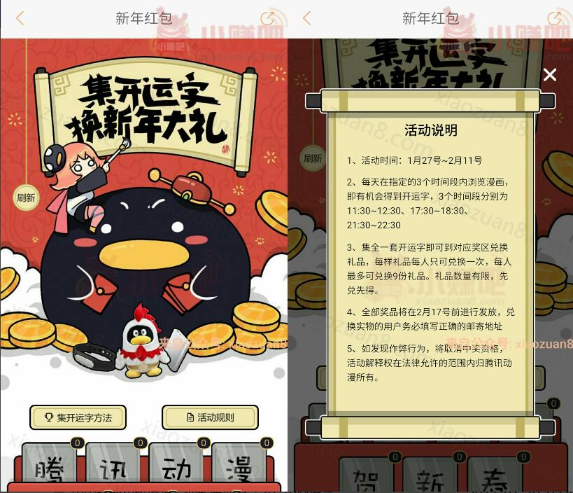 腾讯动漫春节红包百万新春大礼集字兑换Q币实物 免费Q币 活动线报 第3张 腾讯动漫春节红包百万新春大礼集字兑换Q币实物 免费Q币 活动线报 第3张