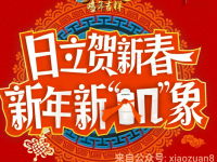 日立贺新春新年新机像无次数限制抽奖送话费秒到账 免费话费 活动线报  第1张