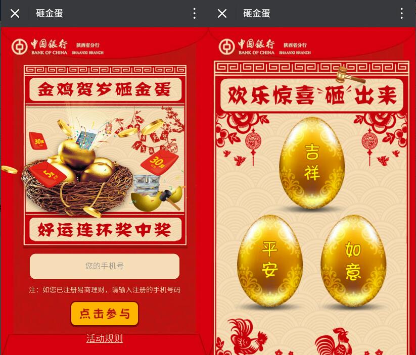 中国银行陕西分行砸金蛋抽奖送5 10元话费非必中 免费话费 活动线报 第3张 中国银行陕西分行砸金蛋抽奖送5 10元话费非必中 免费话费 活动线报 第3张