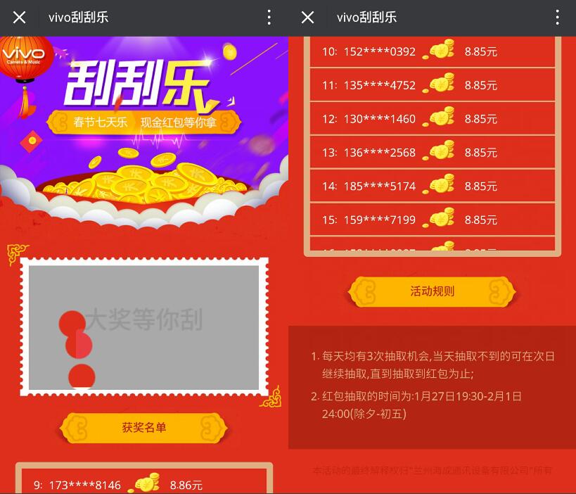 vivo甘青宁3次机会刮刮乐抽奖送8.8元微信红包 微信红包 活动线报  第3张