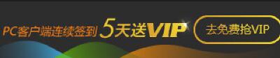 腾讯视频PC客户端签到5天送3天腾讯视频会员VIP 免费会员VIP 活动线报 第3张 腾讯视频PC客户端签到5天送3天腾讯视频会员VIP 免费会员VIP 活动线报 第3张