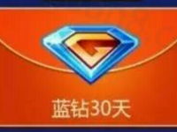 qq游戏英魂之刃送一个月QQ蓝钻会员每日限量 免费会员VIP 活动线报  第1张