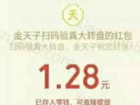 金天子香烟烟扫码验真大转盘送最少1.28元微信红包 微信红包 活动线报 第1张 金天子香烟烟扫码验真大转盘送最少1.28元微信红包 微信红包 活动线报 第1张