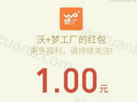 沃+梦工厂迎财神三波关注送抽奖送1元微信红包奖励 微信红包 活动线报 第1张 沃+梦工厂迎财神三波关注送抽奖送1元微信红包奖励 微信红包 活动线报 第1张