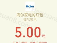 海尔家电智慧家春节红包抽奖送1 5元微信红包 微信红包 活动线报  第1张