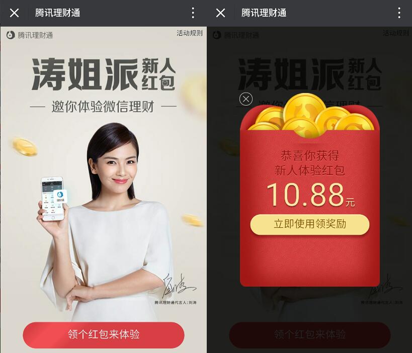 微信理财通涛姐派新人10.88元理财通红包买入定期可使用 投资羊毛 理财羊毛  第3张