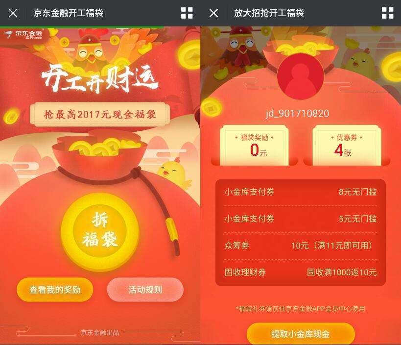 京东金融开工开福袋抽奖送最高2017元小金库红包 微信红包 活动线报 第3张 京东金融开工开福袋抽奖送最高2017元小金库红包 微信红包 活动线报 第3张