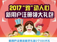 四川移动2017鸡动人心福利免费领取500M流量红包 免费流量 活动线报 第1张 四川移动2017鸡动人心福利免费领取500M流量红包 免费流量 活动线报 第1张