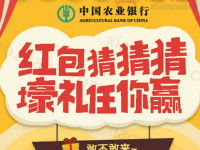 中国农业银行红包猜猜猜送积分兑换10 100元手机话费 免费话费 活动线报  第1张