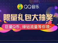 QQ音乐刮刮乐第四期抽奖送1 100个Q币奖励 免费Q币 活动线报 第1张 QQ音乐刮刮乐第四期抽奖送1 100个Q币奖励 免费Q币 活动线报 第1张
