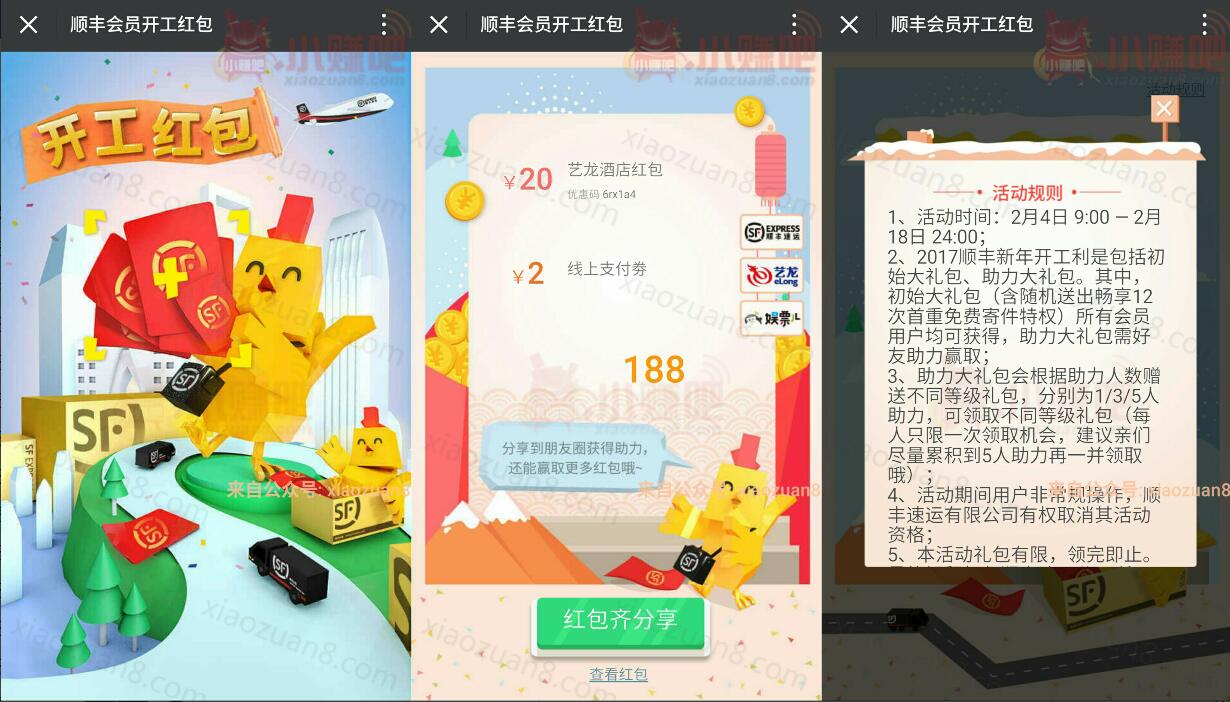 顺丰速运开工红包邀请助力最高领取12次免费寄件特权 优惠卡券 活动线报 第3张 顺丰速运开工红包邀请助力最高领取12次免费寄件特权 优惠卡券 活动线报 第3张