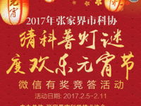科普张家界有奖竞答元宵科普灯谜每天11点抽奖送微信红包 微信红包 活动线报  第1张