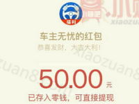 车主无忧福利3个时间段瓜分总额12元微信红包可提现 微信红包 活动线报  第1张
