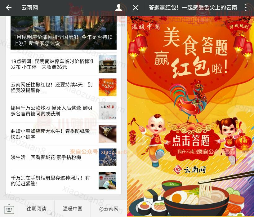 云南网每天2波美食答题抽奖送1元以上微信红包奖励 微信红包 活动线报 第3张 云南网每天2波美食答题抽奖送1元以上微信红包奖励 微信红包 活动线报 第3张