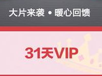 微信扫一扫免费领取31天PPTV聚力会员 免费会员VIP 活动线报  第1张