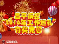 北京市昌平区疾病预防控制中心答题大转盘抽奖送微信红包 微信红包 活动线报  第1张