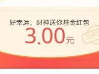 支付宝app余额宝财神开市送财运得3元基金红包 0撸羊毛 理财羊毛  第1张