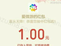 爱微游公众号绑定手机抽奖送1 2元微信红包秒到 微信红包 活动线报  第1张