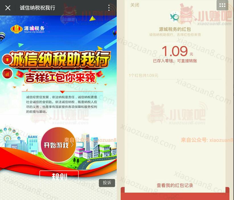 源城税务有奖竞赛玩游戏抽奖送1元以上微信红包 微信红包 活动线报 第3张 源城税务有奖竞赛玩游戏抽奖送1元以上微信红包 微信红包 活动线报 第3张