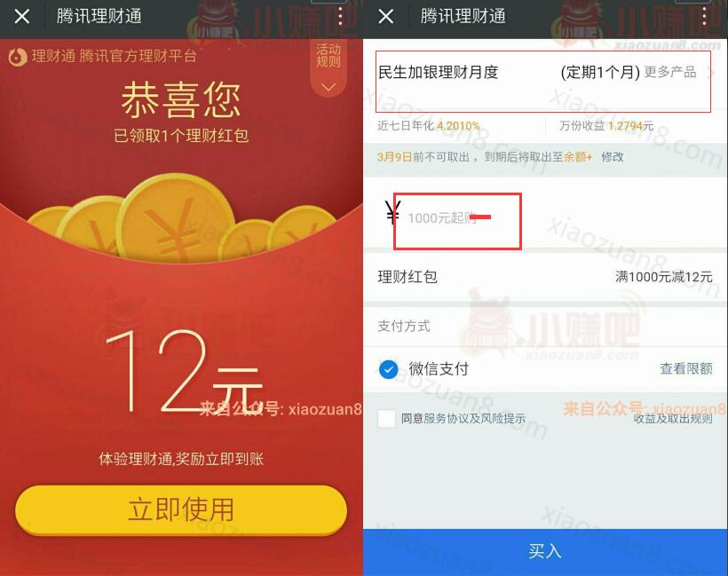 腾讯微信理财通送12元理财通红包购买一个月定期使用 投资羊毛 理财羊毛  第3张