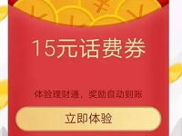 详细阅读:腾讯QQ理财通送10-15元话费券投资定期可以使用 腾讯QQ理财通送10-15元话费券投资定期可以使用