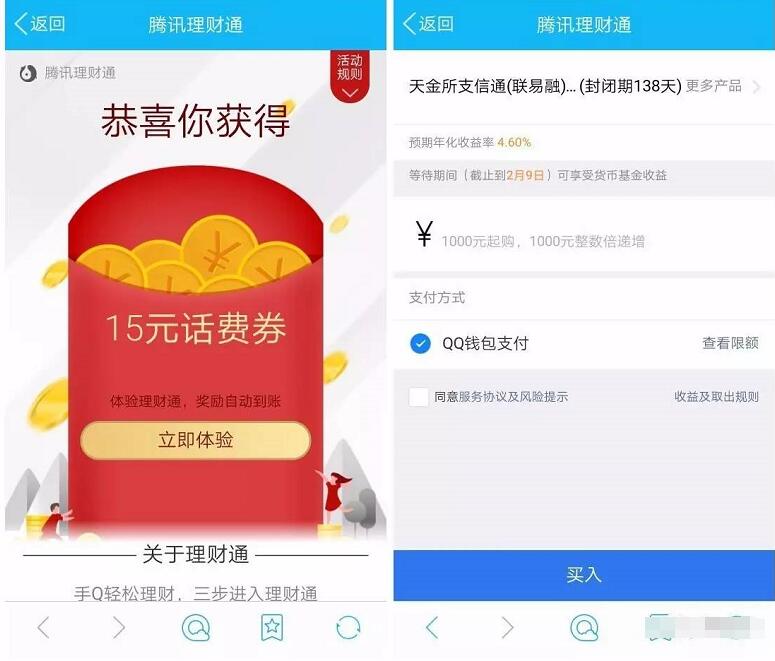 腾讯QQ理财通送10 15元话费券投资定期可以使用 投资羊毛 理财羊毛 第3张 腾讯QQ理财通送10 15元话费券投资定期可以使用 投资羊毛 理财羊毛 第3张