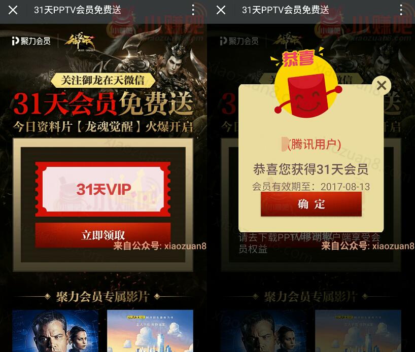 御龙在天扫码免费100%领取1个月PPTV聚力会员 免费会员VIP 活动线报  第3张