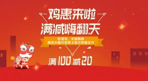 开年发利是刷光大信用卡,支付宝满100立减20元 优惠卡券 优惠福利 第1张 开年发利是刷光大信用卡,支付宝满100立减20元 优惠卡券 优惠福利 第1张