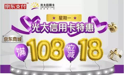 光大信用卡使用京东支付满108立减18元 优惠卡券 优惠福利  第1张