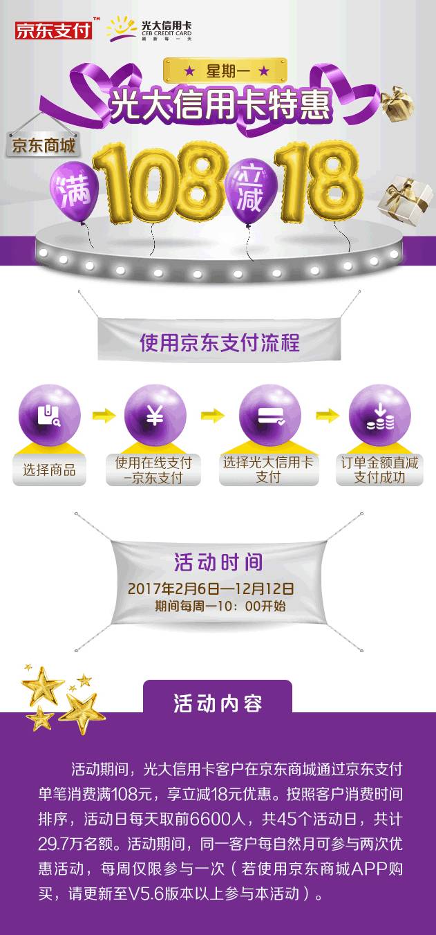 光大信用卡使用京东支付满108立减18元 优惠卡券 优惠福利  第2张