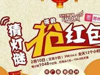 苏州交通广播全天每个整点猜灯谜送1元以上微信红包 微信红包 活动线报  第1张