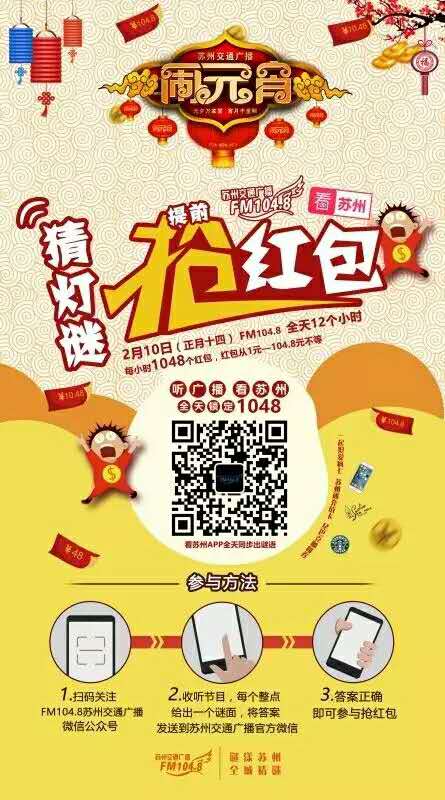 苏州交通广播全天每个整点猜灯谜送1元以上微信红包 微信红包 活动线报  第3张